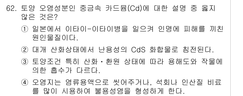 임업종묘기사 2015년 62번 - Cd 화합물은 대기 중 산화환원 상태에 따라 다양한 형태로 존재할 수 있... 에 관한 핵심 기출문제