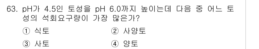 임업종묘기사 2015년 63번 - 토양의 pH를 낮추기 위해서는 산성 토양의 특성이 필요하다. 식토는 상대... 에 관한 핵심 기출문제