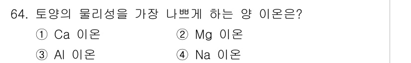 임업종묘기사 2015년 64번 - 정답은 4. Na 이온입니다. 나트륨 이온(Na⁺)은 높은 이온 반지름과... 에 관한 핵심 기출문제