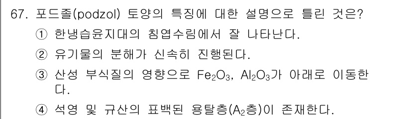 임업종묘기사 2015년 67번 - 포드졸(podzols)은 유기물 분해가 활발하게 일어나며, 이는 침엽수림... 에 관한 핵심 기출문제