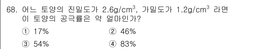 임업종묘기사 2015년 68번 - 주어진 밀도들을 사용하여 공극률을 계산할 수 있습니다. 공극률은 다음 식... 에 관한 핵심 기출문제