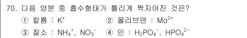 임업종묘기사 2015년 70번 - 정답은 2. 몰리브덴: Mo²⁺이다. 몰리브덴은 산화 상태에서 이온 형태... 에 관한 핵심 기출문제