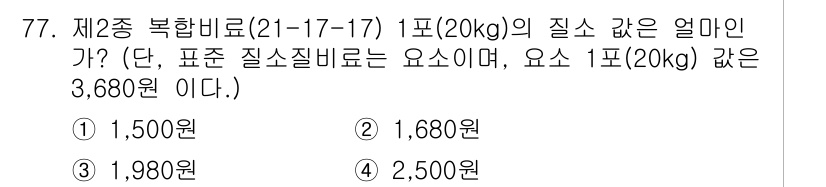 임업종묘기사 2015년 77번 - 정답은 2번 1,680원입니다. 질문에서 주어진 1포(20kg)의 질소량... 에 관한 핵심 기출문제
