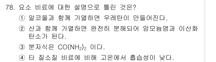 임업종묘기사 2015년 78번 - 정답 4번은 "단 질소와 비료에 비해 고온에서 흡순성이 낫다."로, 이 ... 에 관한 핵심 기출문제