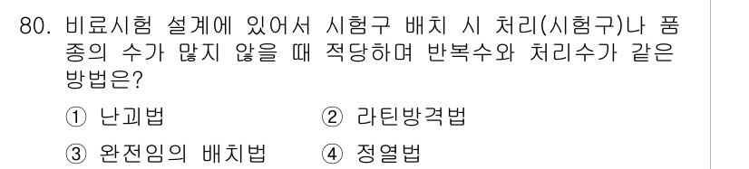 임업종묘기사 2015년 80번 - . 리틴방법

리틴방법은 시험구 설계 시 처리와 품종의 수가 많지 않을 ... 에 관한 핵심 기출문제