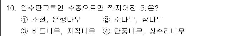임업종묘기사 2016년 10번 - . 소형 나무는 일반적으로 암수 딸구로 구분되며, 대부분 다른 수종과 다... 에 관한 핵심 기출문제