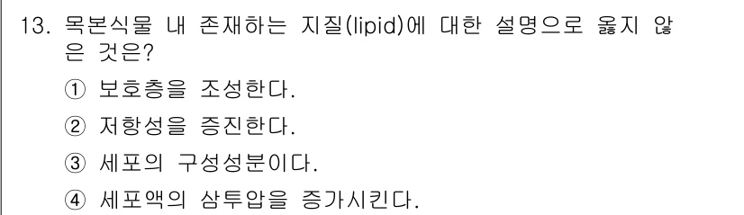 임업종묘기사 2016년 13번 - 세포액의 삼투압을 증대시키는 물질은 주로 당질이나 소금과 같은 물질로, ... 에 관한 핵심 기출문제