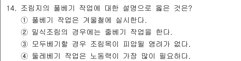 임업종묘기사 2016년 14번 - . 조림지의 풀베기 작업은 수목의 생장과 경쟁을 줄이기 위해 수행되며, ... 에 관한 핵심 기출문제