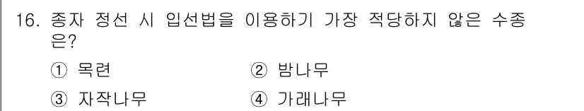 임업종묘기사 2016년 16번 - 정답은 3. 자작나무입니다. 자작나무는 종자 정선 시 입선법에 적합하지 ... 에 관한 핵심 기출문제