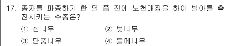 임업종묘기사 2016년 17번 - 정답은 1. 삼리무입니다. 삼리무는 번식을 촉진하기 위해 노천매장을 통해... 에 관한 핵심 기출문제