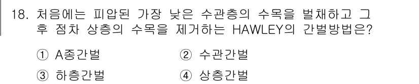 임업종묘기사 2016년 18번 - HAWLEY의 간편방법은 산림 자원의 수익성을 측정하는 절차로, 먼저 피... 에 관한 핵심 기출문제
