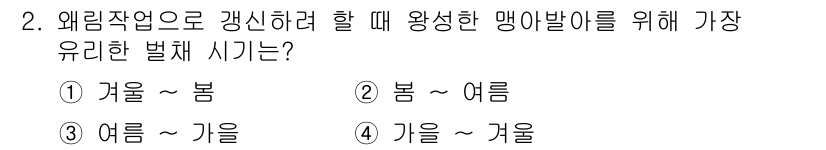 임업종묘기사 2016년 2번 - 정답은 1번 겨울 ~ 봄입니다. 겨울철의 적절한 기온에서 씨앗이 발아 준... 에 관한 핵심 기출문제