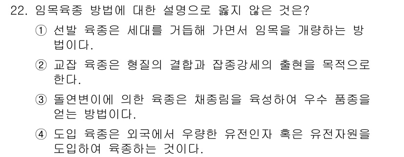 임업종묘기사 2016년 22번 - 임업 육종 방법에 대한 설명 중 틀린 것은 ③이다. 이는 두 번째 문장과... 에 관한 핵심 기출문제