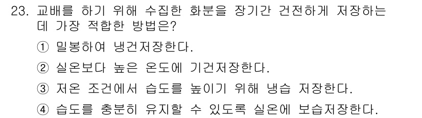 임업종묘기사 2016년 23번 - . 

냉건저장법은 화분의 수분을 조절하여 포장된 상태에서 저장기간을 연... 에 관한 핵심 기출문제