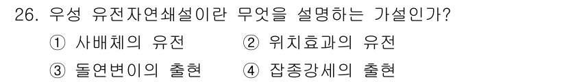 임업종묘기사 2016년 26번 - 우성이란 자연선택의 결과로 나타나는 생물의 다양성을 설명하는 개념으로, ... 에 관한 핵심 기출문제