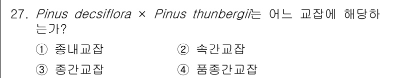 임업종묘기사 2016년 27번 - . 종간교잡

Pinus deciduosa와 Pinus thunbergi... 에 관한 핵심 기출문제
