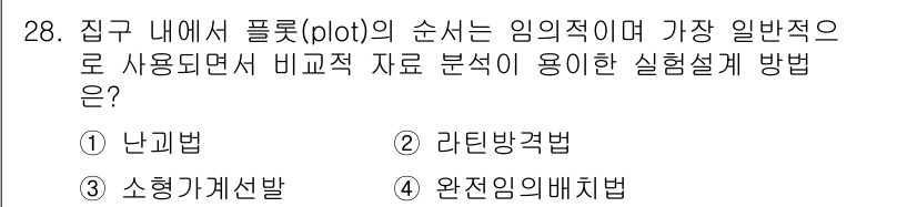 임업종묘기사 2016년 28번 - 정답은 1. 난기법입니다. 임업적 연구에서 난기법은 실험군과 대조군을 무... 에 관한 핵심 기출문제