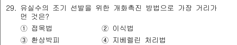 임업종묘기사 2016년 29번 - 정답은 2번 이식법입니다. 이식법은 유실수 품종을 더욱 우수하게 하기 위... 에 관한 핵심 기출문제