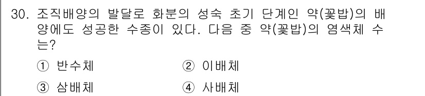 임업종묘기사 2016년 30번 - 주어진 문제는 꽃받침의 배양에 대한 내용으로, 정답은 "1. 반수체"입니... 에 관한 핵심 기출문제