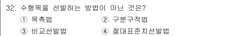 임업종묘기사 2016년 32번 - 정답은 2번 구분적법입니다. 수형목을 선택하는 방법에는 목측법, 내교산법... 에 관한 핵심 기출문제