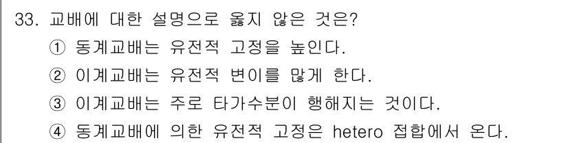 임업종묘기사 2016년 33번 - 교배에 대한 설명으로 옳지 않은 것은 4번입니다. 동계교배에 의한 유전적... 에 관한 핵심 기출문제
