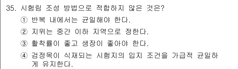 임업종묘기사 2016년 35번 - . 지위는 중간 이하 지역으로 정한다는 조건이 시험림 조성 방법에 맞지 ... 에 관한 핵심 기출문제