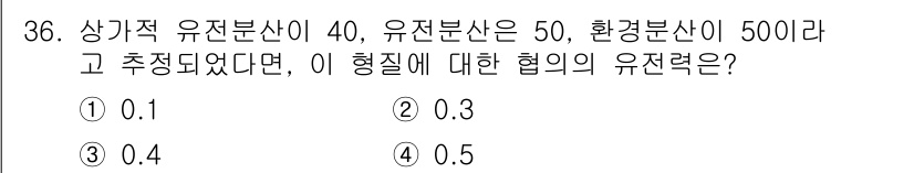 임업종묘기사 2016년 36번 - 유전적 유전력은 부모에서 자식으로의 유전되는 특성의 비율을 나타낸다. 주... 에 관한 핵심 기출문제