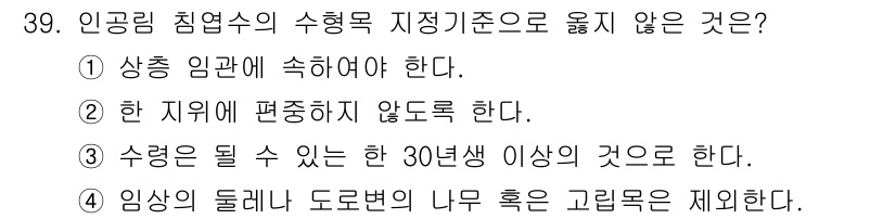 임업종묘기사 2016년 39번 - 수령이 30년 이상이어야 수형목으로 적합하기 때문에, 이 기준에 해당하지... 에 관한 핵심 기출문제
