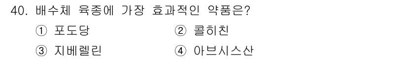 임업종묘기사 2016년 40번 - 정답은 2. 콜히친입니다. 콜히친은 배수체 유증의 효과적인 약품으로, 배... 에 관한 핵심 기출문제