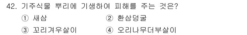임업종묘기사 2016년 42번 - 정답은 4번 오리무늬부살이입니다. 이 기생충은 기주식물의 뿌리에 기생하여... 에 관한 핵심 기출문제
