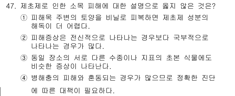 임업종묘기사 2016년 47번 - 피해상황이 전연관계로 나타나는 경우가 많지 않은 이유는 다양한 외부 요인... 에 관한 핵심 기출문제