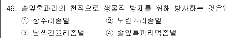 임업종묘기사 2016년 49번 - . 솔잎혹파리의 천적 생물적 방제를 위해 방사하는 것은 솔잎혹파리의 자연... 에 관한 핵심 기출문제
