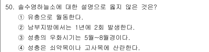 임업종묘기사 2016년 50번 - . 

정답인 이유: 남부지역에서는 유충 발생이 1년에 2회일 수 있지만... 에 관한 핵심 기출문제