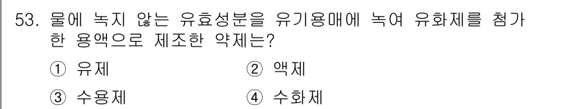 임업종묘기사 2016년 53번 - 유제는 물에 녹지 않는 유효 성분을 유기 용매에 녹여 유화제를 첨가한 용... 에 관한 핵심 기출문제