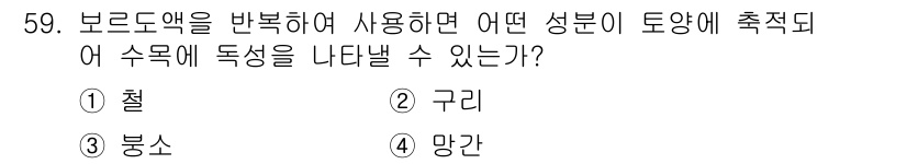 임업종묘기사 2016년 59번 - 정답은 2. 구리입니다. 보로드엑스를 활용하면 구리 성분이 토양에 공급되... 에 관한 핵심 기출문제