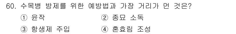 임업종묘기사 2016년 60번 - . 생태계 주입

해설: 생태계 주입은 수목병의 예방 및 근본적인 해결을... 에 관한 핵심 기출문제