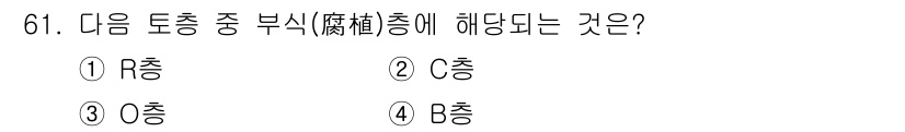 임업종묘기사 2016년 61번 - 정답은 3번 O충입니다. O충은 나무의 성장에 필요한 수분과 양분을 공급... 에 관한 핵심 기출문제