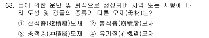 임업종묘기사 2016년 63번 - 정답은 3번 유기질 모재입니다. 유기질 모재는 물리적 특성과 화학적 성질... 에 관한 핵심 기출문제