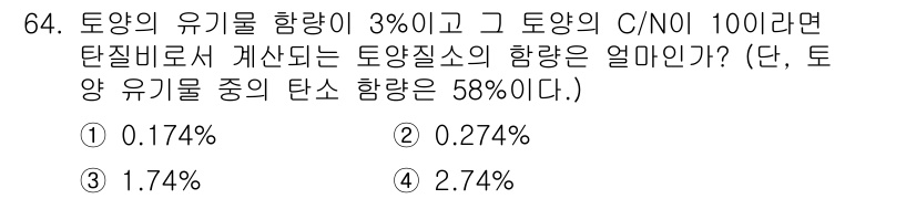 임업종묘기사 2016년 64번 - 토양의 유기물 함량이 3%이고, C/N 비율이 100일 때, 토양질소의 ... 에 관한 핵심 기출문제