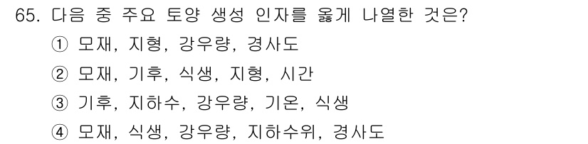 임업종묘기사 2016년 65번 - . 모재, 기후, 식생, 지형, 시간 등은 토양 형성과 성질에 직접적인 ... 에 관한 핵심 기출문제