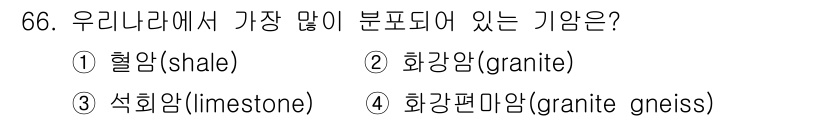 임업종묘기사 2016년 66번 - 우리나라에서 가장 많이 분포되어 있는 기암은 화강암(granite)입니다... 에 관한 핵심 기출문제