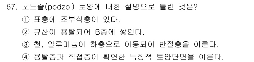 임업종묘기사 2016년 67번 - 포드졸(podzoll) 토양은 주로 침식된 유기물질이 함유되어 있으며, ... 에 관한 핵심 기출문제