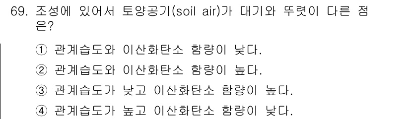 임업종묘기사 2016년 69번 - 관계습도가 높으면 이산화탄소 함량도 높아지며, 이는 토양 내 유기물 분해... 에 관한 핵심 기출문제