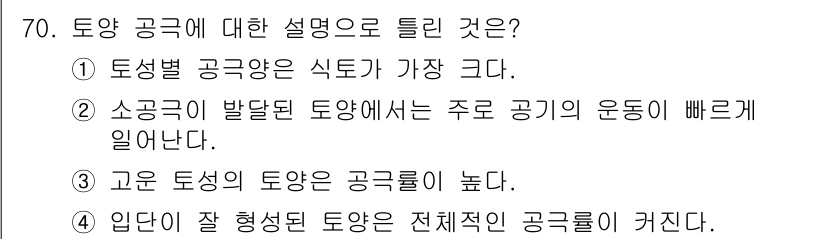 임업종묘기사 2016년 70번 - 정답은 ②입니다. 소공급이 발생된 토양에서는 주로 공기의 운동이 빨라지며... 에 관한 핵심 기출문제