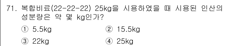 임업종묘기사 2016년 71번 - 복합비료의 성분 비율(22-22-22)에 따르면, 각 성분(N, P, K... 에 관한 핵심 기출문제
