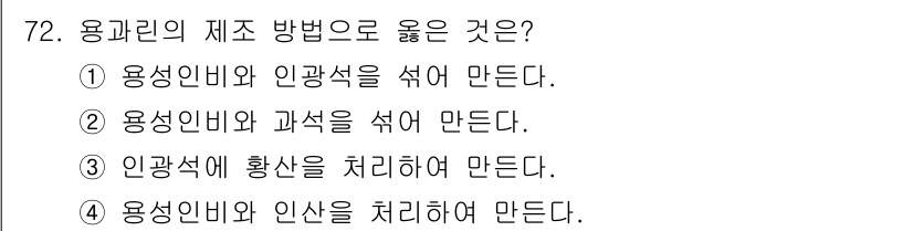 임업종묘기사 2016년 72번 - . 용광식에 과석을 섞어 만든다.

해설: 용광로에서 용광식은 금속의 녹... 에 관한 핵심 기출문제