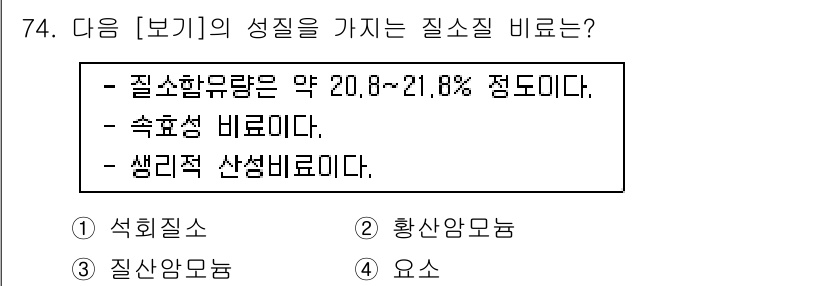 임업종묘기사 2016년 74번 - . 황산암모늄

해설: 황산암모늄은 질소 함유 비료로서 약 20.8%의 ... 에 관한 핵심 기출문제