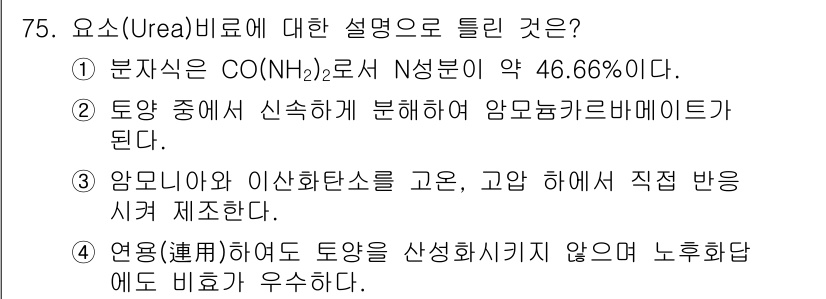 임업종묘기사 2016년 75번 - . 

이유: 요소(Urea)는 CO(NH₂)₂로 구성되어 있으며, 질소... 에 관한 핵심 기출문제