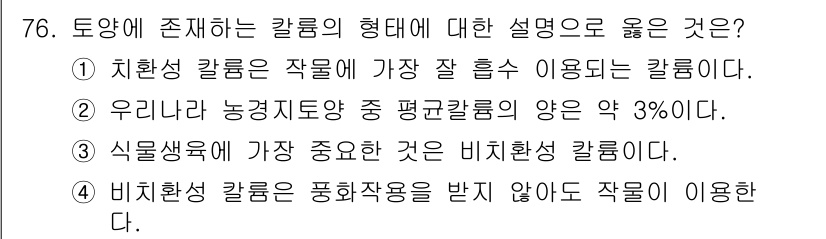 임업종묘기사 2016년 76번 - . 치환성 칼럼은 작물의 수분과 양분 흡수에 가장 효과적인 역할을 하며,... 에 관한 핵심 기출문제