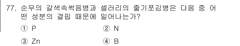 임업종묘기사 2016년 77번 - 정답은 4번 B이다. 셀라리우스의 주요 원인은 영양 결핍으로, 특히 B군... 에 관한 핵심 기출문제